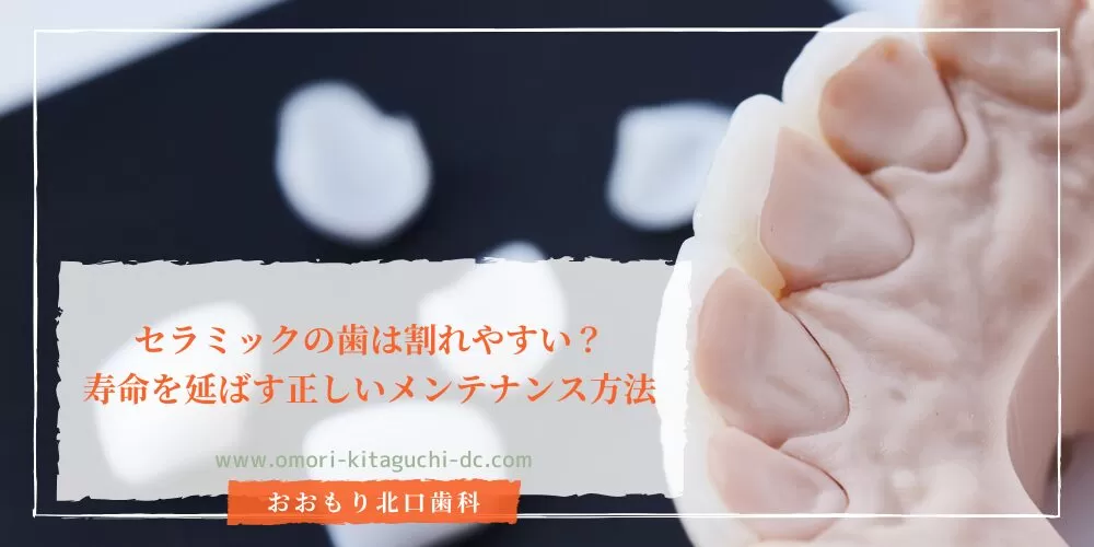 セラミックの歯は割れやすい?寿命を延ばす正しいメンテナンス方法