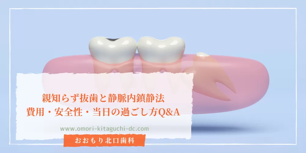 親知らず抜歯と静脈内鎮静法｜費用・安全性・当日の過ごし方Q&A