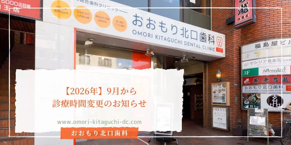 東京都大森駅徒歩50秒の歯医者｜おおもり北口歯科｜2026年9月からの診療時間変更のお知らせ