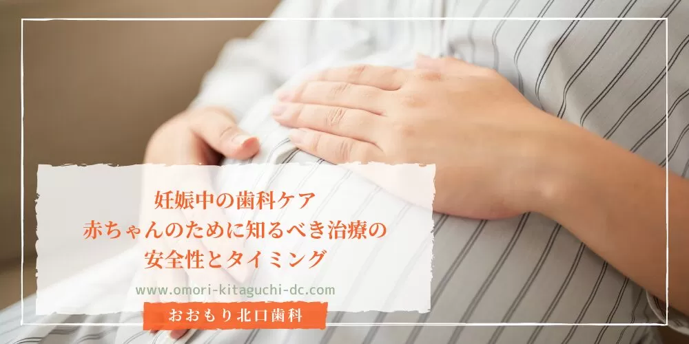 妊娠中の歯科ケア｜赤ちゃんのために知るべき治療の安全性とタイミング