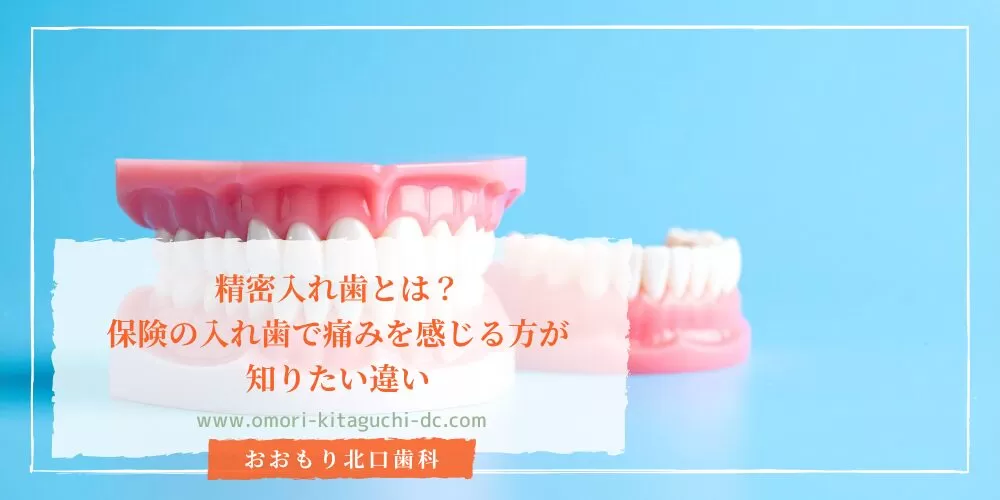 精密入れ歯とは?保険の入れ歯で痛みを感じる方が知りたい違い