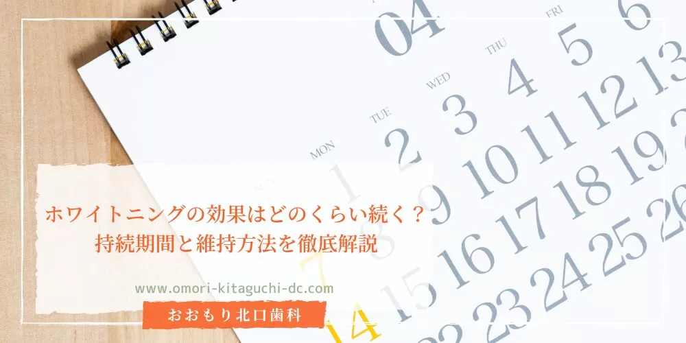 ホワイトニングの効果はどのくらい続く？持続期間と維持方法を徹底解説