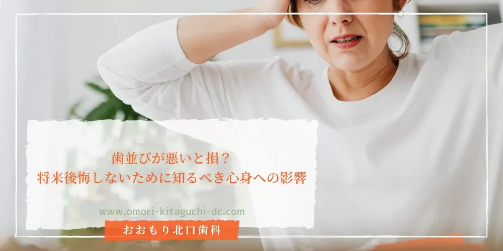 歯並びが悪いと損？将来後悔しないために知るべき心身への影響
