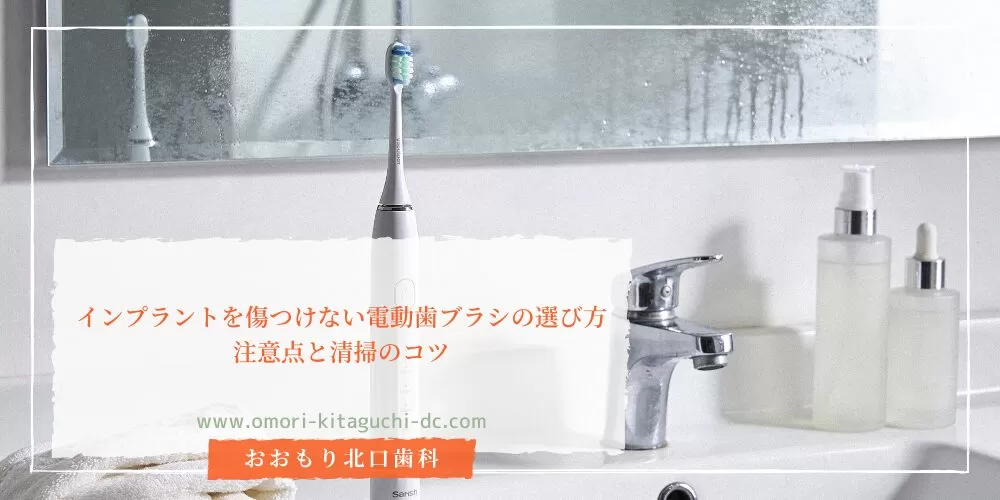 インプラントを傷つけない電動歯ブラシの選び方｜注意点と清掃のコツ