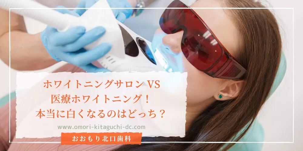 ホワイトニングサロンVS医療ホワイトニング！本当に白くなるのはどっち？