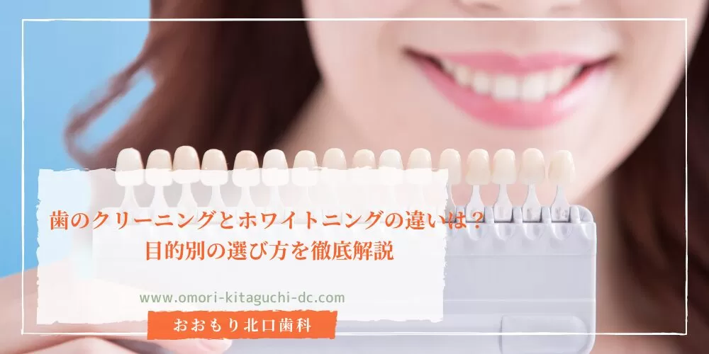 歯のクリーニングとホワイトニングの違いは?目的別の選び方を徹底解説