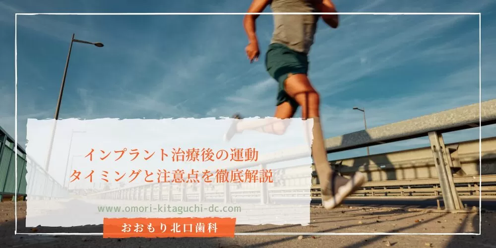 インプラント治療後の運動:タイミングと注意点を徹底解説