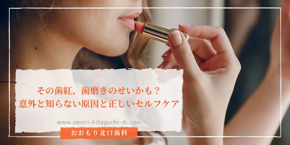 その歯紅、歯磨きのせいかも？意外と知らない原因と正しいセルフケア