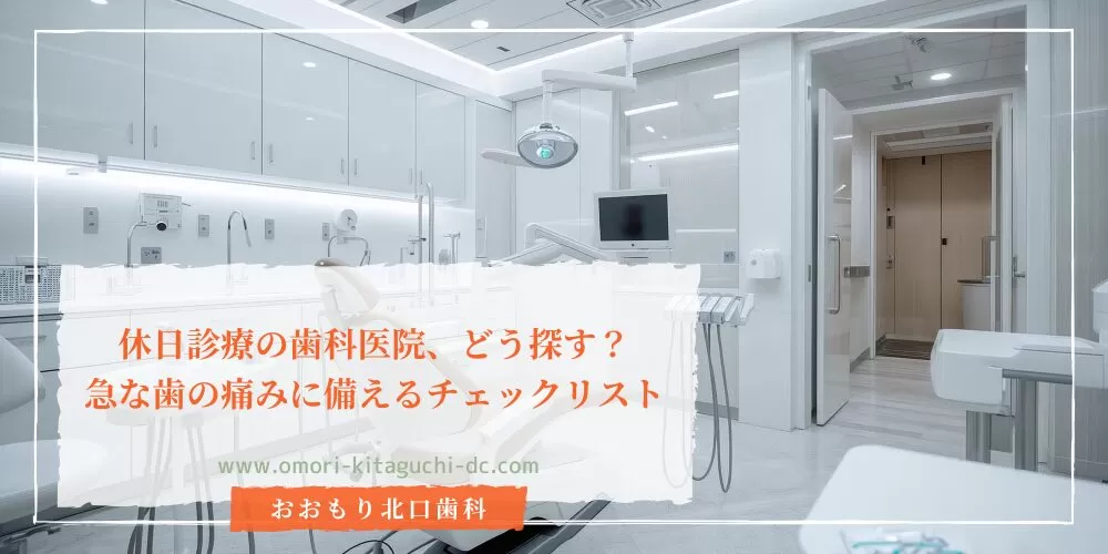 休日診療の歯科医院、どう探す？急な歯の痛みに備えるチェックリスト