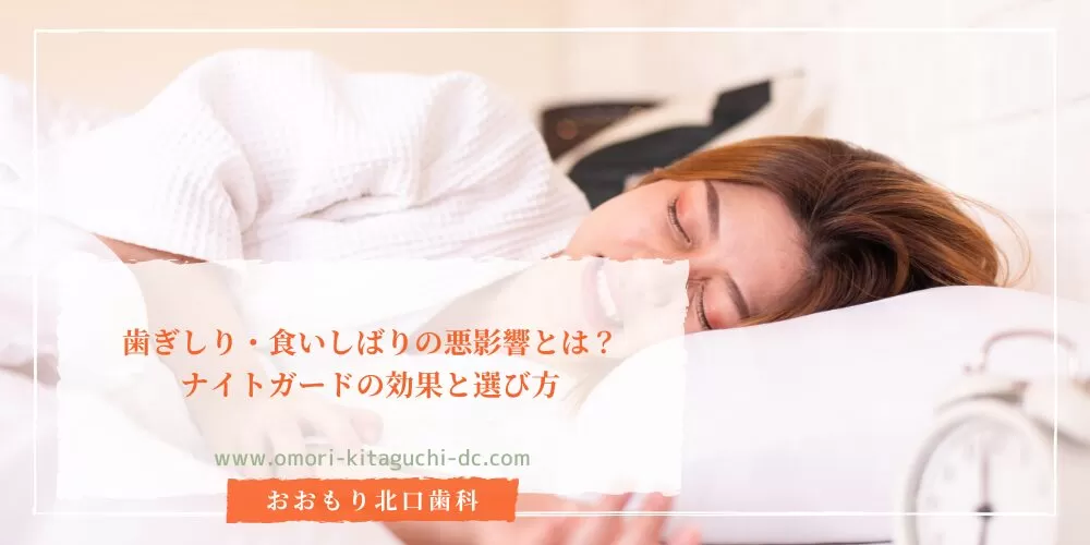 歯ぎしり・食いしばりの悪影響とは？ナイトガードの効果と選び方