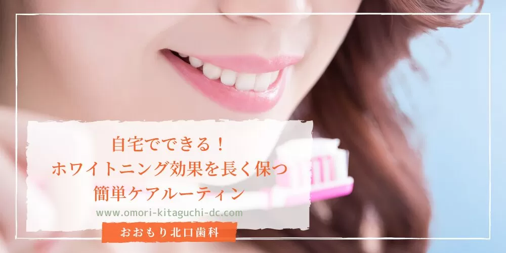 自宅でできる！ホワイトニング効果を長く保つ簡単ケアルーティン