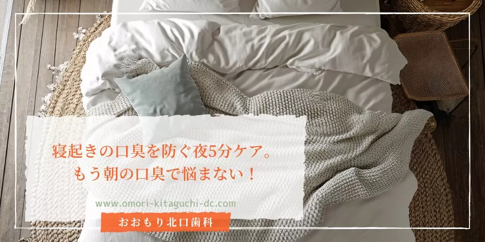 寝起きの口臭を防ぐ夜5分ケア。もう朝の口臭で悩まない！