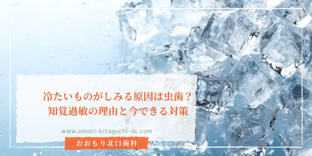 冷たいものがしみる原因は虫歯？知覚過敏の理由と今できる対策