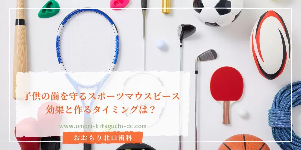子供の歯を守るスポーツマウスピース|効果と作るタイミングは?