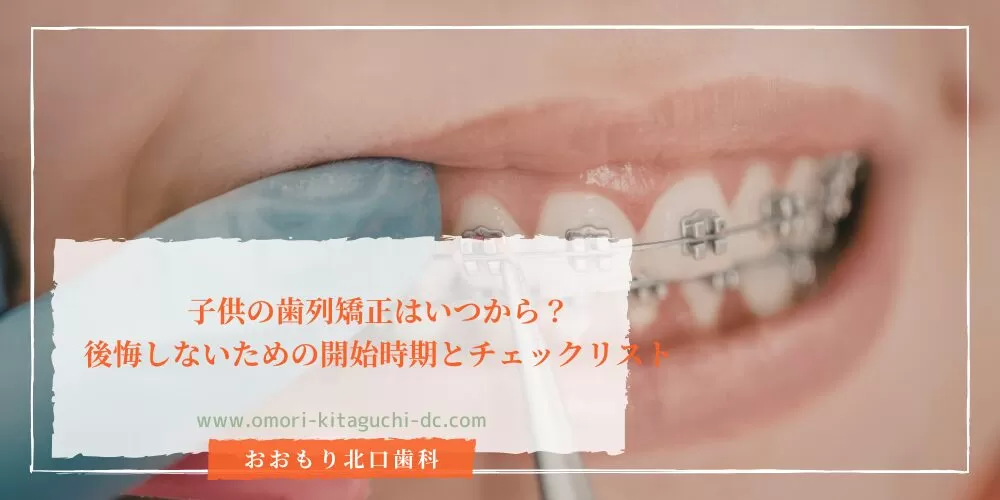子供の歯列矯正はいつから？後悔しないための開始時期とチェックリスト