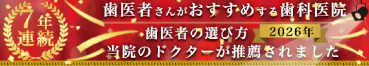 歯医者の選び方7年連続
