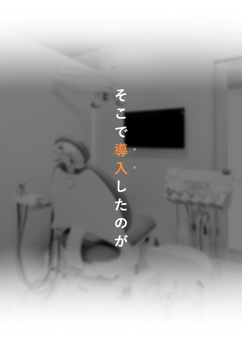 大森駅北口徒歩50秒の歯医者･歯科「おおもり北口歯科」｜じつは…院長もスタッフも同じ悩みを感じていました